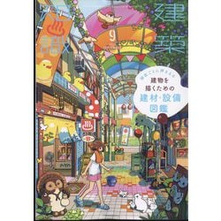 建築知識 2024年 09月号 [雑誌]