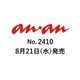 an・an (アン・アン) 2024年 8/28号 [雑誌]