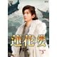 蓮花楼 Blu-ray BOX3 [Blu-ray Disc]