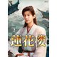 蓮花楼 DVD-BOX2 [DVD]