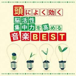 神山純一J.Project／頭によく効く 脳活性・集中力を高める音楽BEST