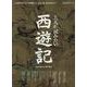 時空旅人別冊 大人が読みたい西遊記（サンエイムック） [ムックその他]