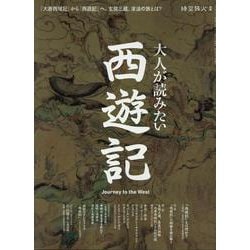 時空旅人別冊 大人が読みたい西遊記（サンエイムック） [ムックその他]