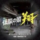 桶狭間ありさ／テレビ朝日系金曜ナイトドラマ「伝説の頭 翔」オリジナル・サウンドトラック