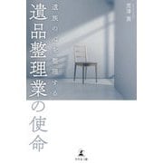 遺族の心を整理する遺品整理業の使命 [単行本]