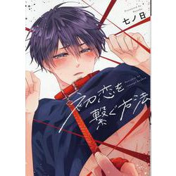 初恋を繋ぐ方法（ディアプラスコミックス） [コミック]