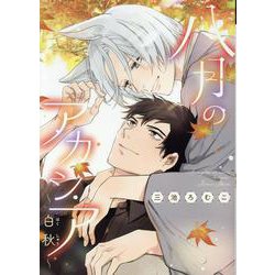 八月のアカシア～白秋～（ディアプラスコミックス） [コミック]