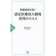 相続破産を防ぐ認定医療法人制度活用のススメ [単行本]
