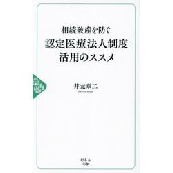 相続破産を防ぐ認定医療法人制度活用のススメ [単行本]