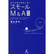 中小企業を成長に導くスモールM&A戦略 [単行本]