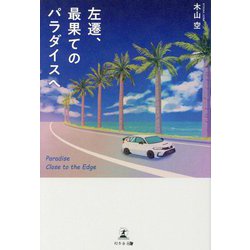 左遷、最果てのパラダイスへ [単行本]