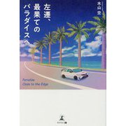 左遷、最果てのパラダイスへ [単行本]