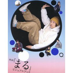 映画『まる』ビジュアルブック [単行本]