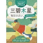 九星開運帖 2025年 三碧木星（ブティック・ムック） [ムックその他]