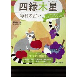 九星開運帖 2025年 四緑木星（ブティック・ムック） [ムックその他]