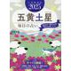 九星開運帖 2025年 五黄土星（ブティック・ムック） [ムックその他]