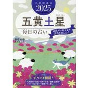 九星開運帖 2025年 五黄土星（ブティック・ムック） [ムックその他]