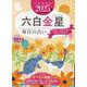 九星開運帖 2025年 六白金星（ブティック・ムック） [ムックその他]