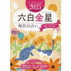 九星開運帖 2025年 六白金星（ブティック・ムック） [ムックその他]