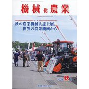 機械化農業 2024年 09月号 [雑誌]