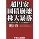 超円安国債崩壊株大暴落―円は200円を突破、そして長期金利6%へ [単行本]