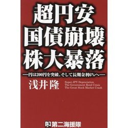 超円安国債崩壊株大暴落―円は200円を突破、そして長期金利6%へ [単行本]
