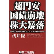 超円安国債崩壊株大暴落―円は200円を突破、そして長期金利6%へ [単行本]