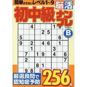 初中級脳活ナンプレベーシック（EIWA MOOK） [ムックその他]