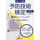 予防技術検定集中トレーニング 令和6年度版 [単行本]