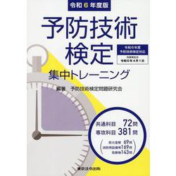 予防技術検定集中トレーニング 令和6年度版 [単行本]