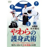 DVD やわらの護身武術 [磁性媒体など]