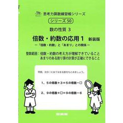 倍数・約数の応用　１　新装版<サイパー思考力算数練習帳シリーズ５０> 新装版 (サイパー思考力算数練習帳シリーズ<５０>) [全集叢書]
