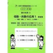 倍数・約数の応用　１　新装版<サイパー思考力算数練習帳シリーズ５０> 新装版 (サイパー思考力算数練習帳シリーズ<５０>) [全集叢書]