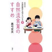 自然流食育のすすめ 新装改訂版 (小児科医からのアドバイス〈3〉) [単行本]