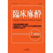 臨床麻酔 7-2024（Vol.48 No.7） [単行本]