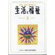 生活と福祉 2024年 08月号 [雑誌]