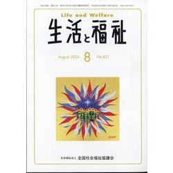 生活と福祉 2024年 08月号 [雑誌]