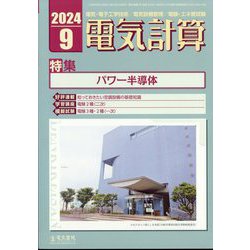 電気計算 2024年 09月号 [雑誌]
