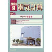 電気計算 2024年 09月号 [雑誌]