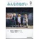 みんなのねがい 2024年 09月号 [雑誌]