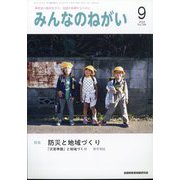 みんなのねがい 2024年 09月号 [雑誌]