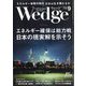 Wedge(ウエッジ) 2024年 09月号 [雑誌]