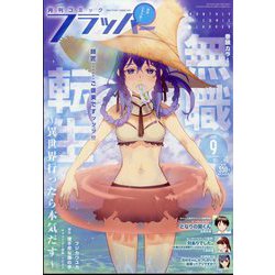 COMIC FLAPPER (コミックフラッパー) 2024年 09月号 [雑誌]