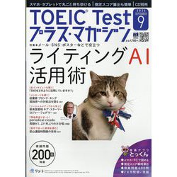 TOEIC Test プラス・マガジン 2024年 09月号 [雑誌]
