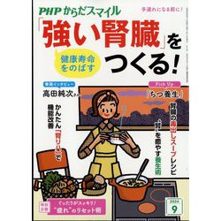 PHPからだスマイル 2024年 09月号 [雑誌]