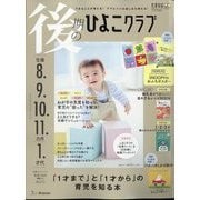 後期のひよこクラブ 2024年 09月号 [雑誌]