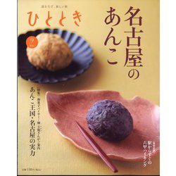 ひととき 2024年 09月号 [雑誌]