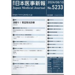 【受注生産品】 ヨドバシ.com - 日本医事新報 2024年 8/10号 [雑誌] 通販【全品 医学一般