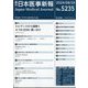 日本医事新報 2024年 8/24号 [雑誌]