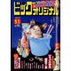 ビッグコミックオリジナル 2024年 9/5号 [雑誌]